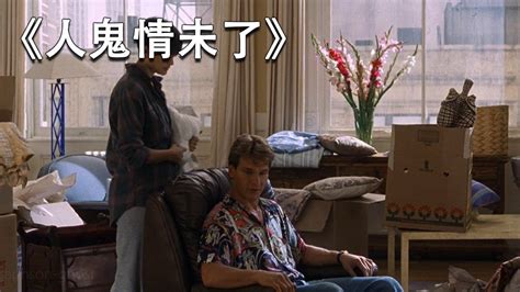 人屎情未了|人鬼情未了（美国1990年黛咪·摩尔主演的爱情电影）